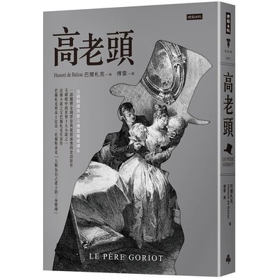 【预售】台版 高老头 精装版 时报出版 巴尔札克 亲情诗史惊悚文学小说书籍