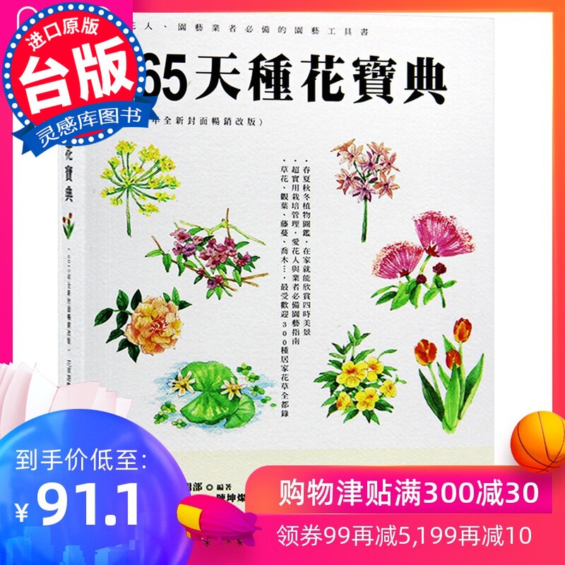 【特价现货】台版 365天种花宝典(2015年全新封面改版) 园艺工具书 园艺栽培书籍
