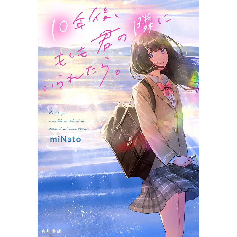 【预售】日文原版 10年後,もしも君の隣にいられたら 10年后 如果能在