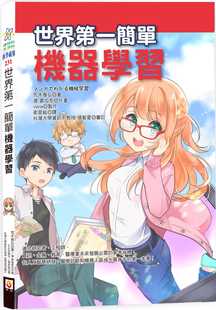 台版《世界第一简单机器学习》适合研究者工程师涉及大量统计学理论图文并茂电脑程序应用书籍