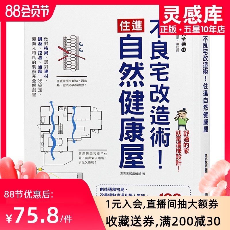 【预售】台版 不良宅改造术！住进自然健康屋 做对格局 选对建材 室内设计书籍在类目 书籍/杂志/报纸, 进口原版书(含港台), 生活类原版书中 - 来自Buy2taobao.com提供专业的淘宝代购服务