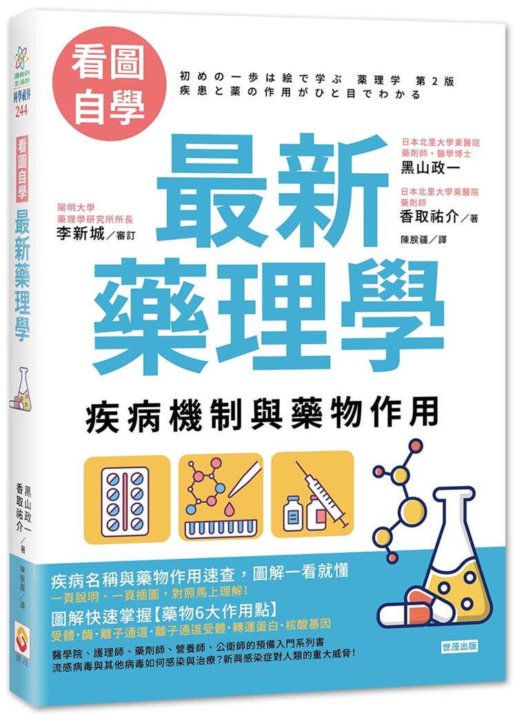 【预售】台版《看图自学 新药理学 疾病机制与药物作用》掌握药物6大作用点从心理到身体了解各类疾病成因医疗保健书籍怎么样,好用不?