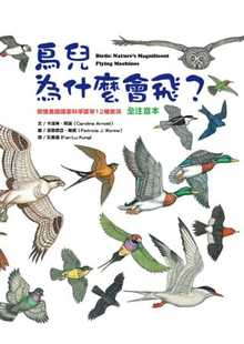 【现货】台版 鸟儿为什么会飞 描绘鸟类飞行的科学原理知识教育自然科普百科大全书籍