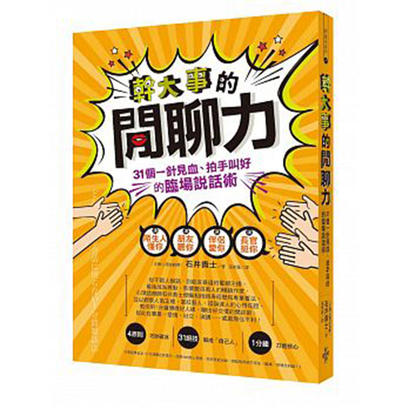 【预售】台版 干大事的闲聊力 31个一针见血 拍手叫好的临场说话术