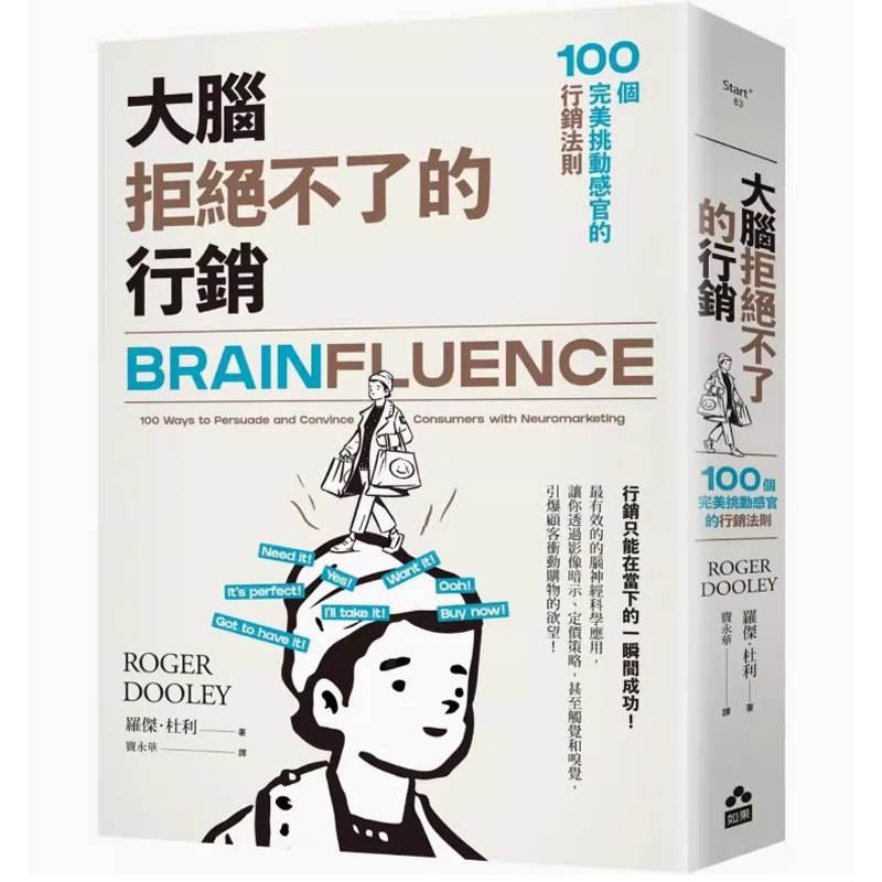 大腦拒了的行銷：100個*