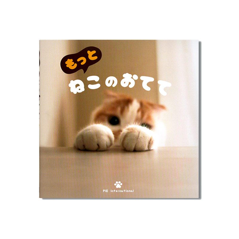 もっと ねこのおてて猫咪的手手2萌系猫爪子 治愈系猫咪可爱手手写真