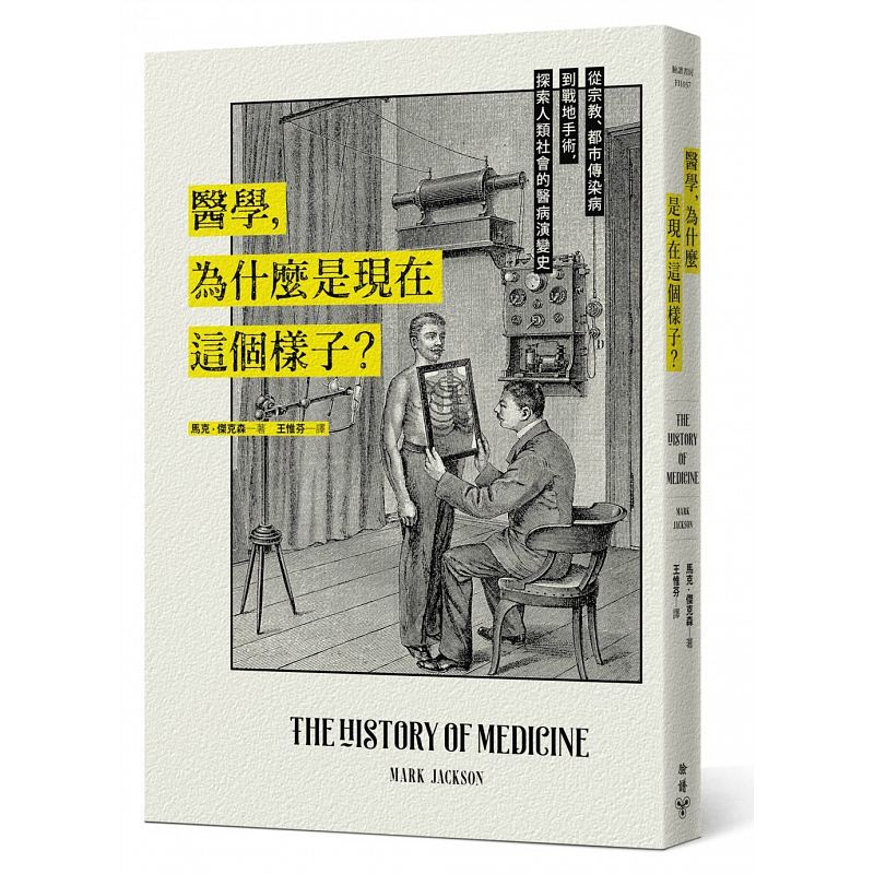 【预售】台版 医学为什么是现在这个样子 探索人类社会的医病演变史