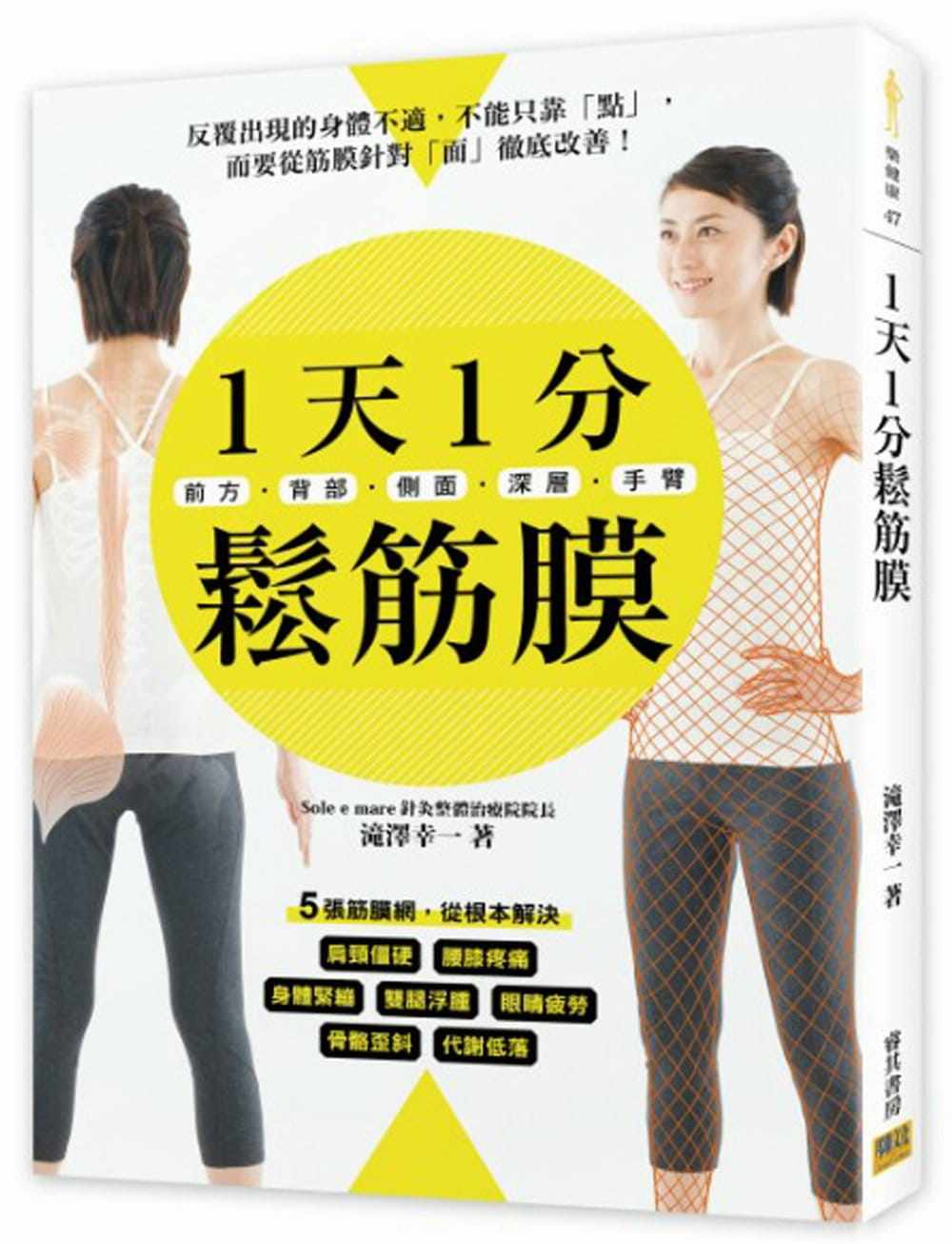 台版 1天1分松筋膜 筋膜放松技巧提升免疫力解除畏寒自行舒缓疼痛疾病