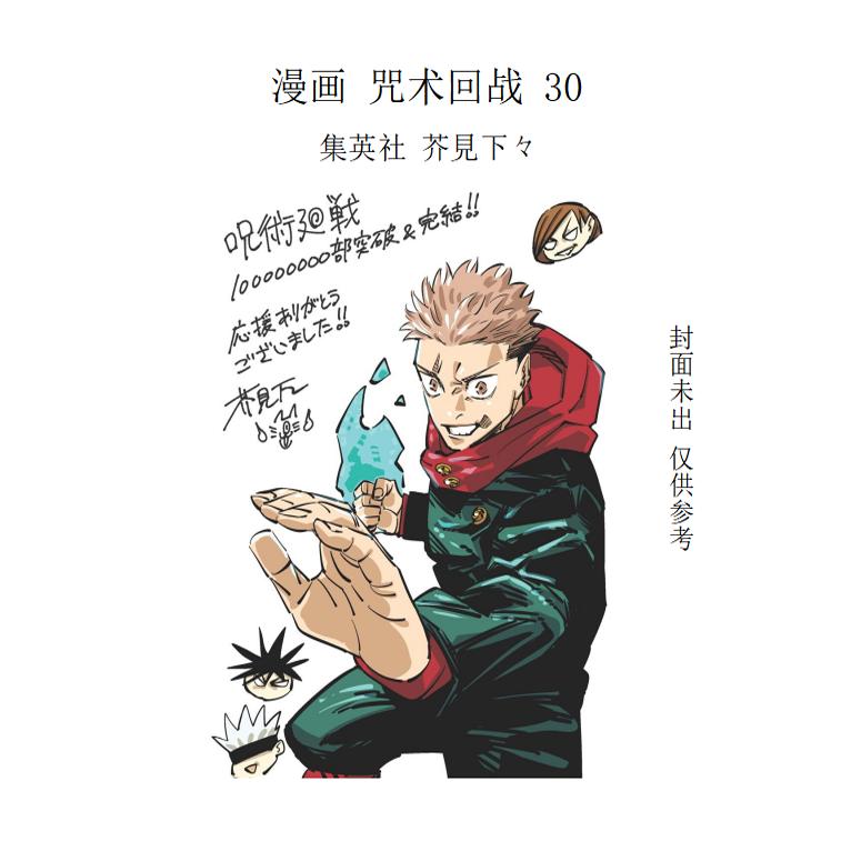 呪術廻戦30芥見下々漫画