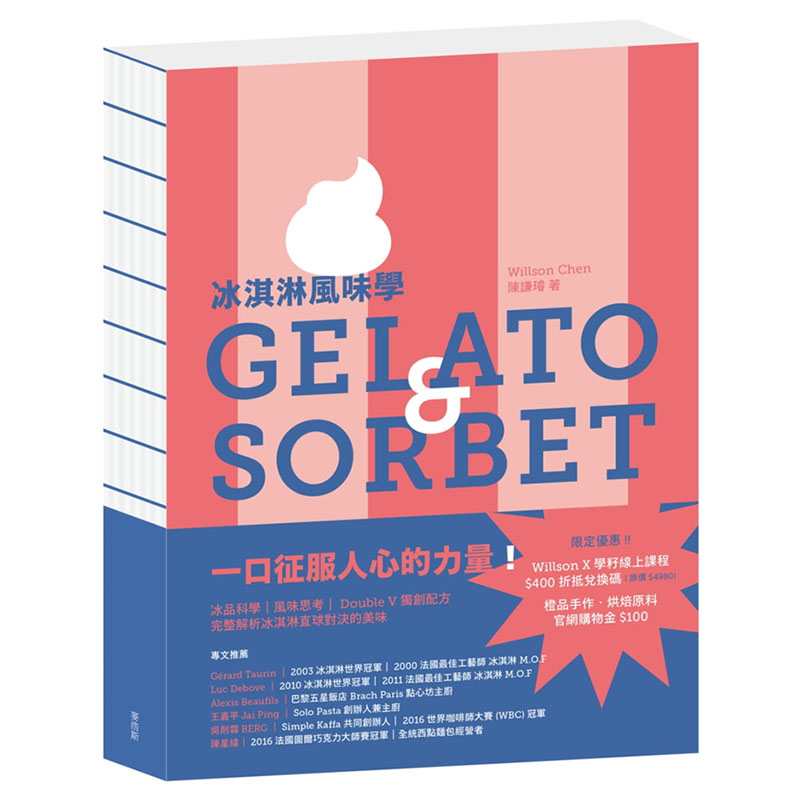 预订台版 冰淇淋风味学 Gelato&Sorbet 麦浩斯 陈谦璇 66种冰淇淋配方冰品科学风味搭配冰淇淋雪糕生活饮食冰品书籍