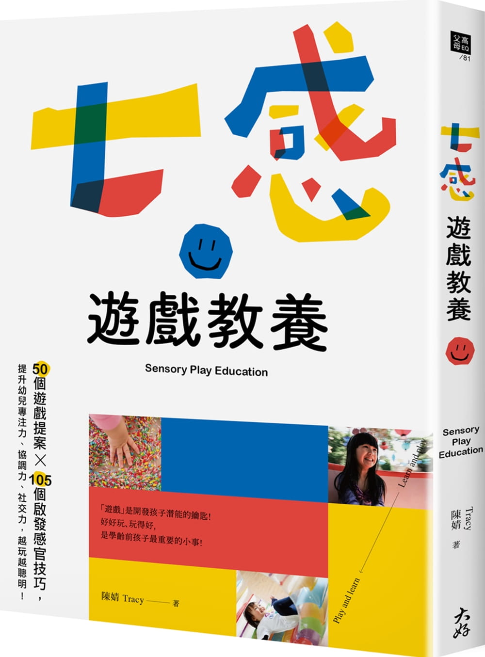 【现货】台版 七感游戏教养 50个游戏提案105个启发感官技巧提升幼儿专注力协调力社交力亲子教养书籍