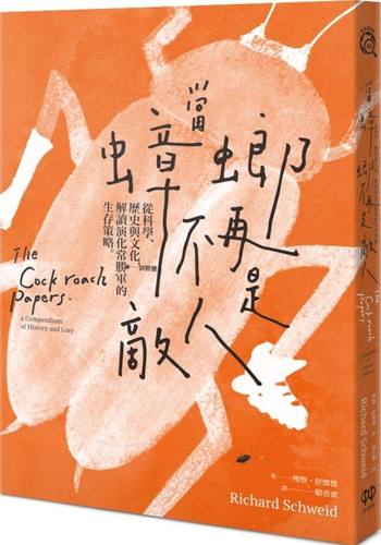 【现货】台版 当蟑螂不再是敌人 从科学历史与文化解读演化常胜军的生存策略自然科普书籍 红树林出版