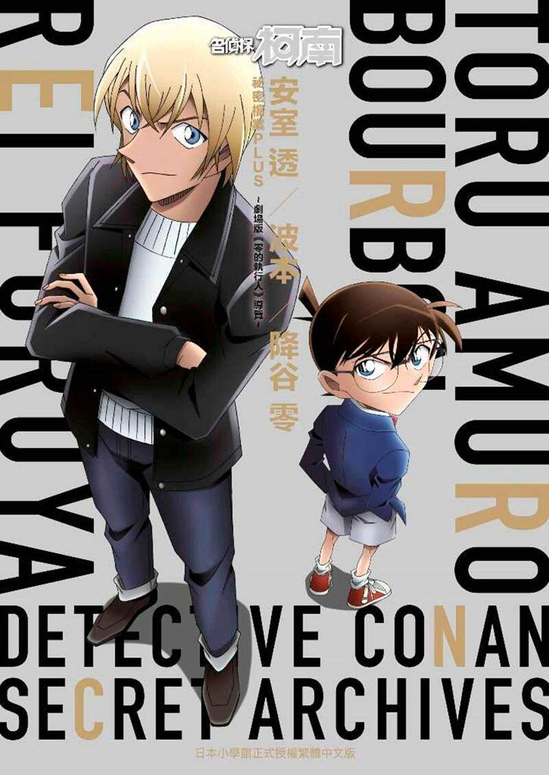 【现货】台版 名侦探柯南 安室透 波本 降谷零 秘密档案plus  剧场版