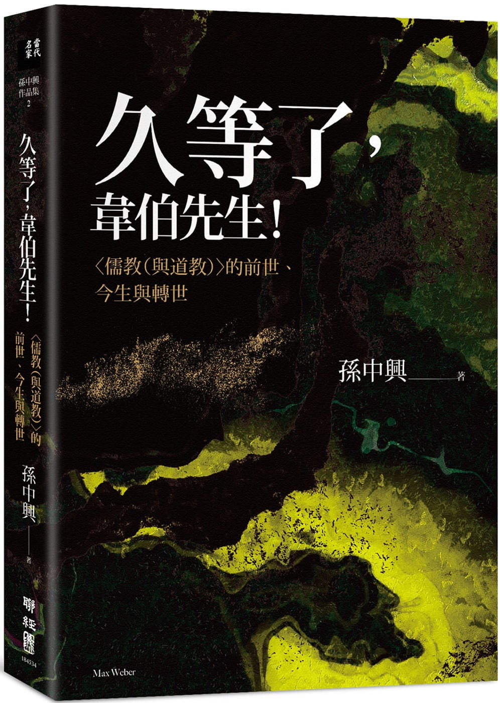 【预售】台版久等了韦伯先生儒教（与道教）的前世今生与转世历史文学小说书籍联经出版公司