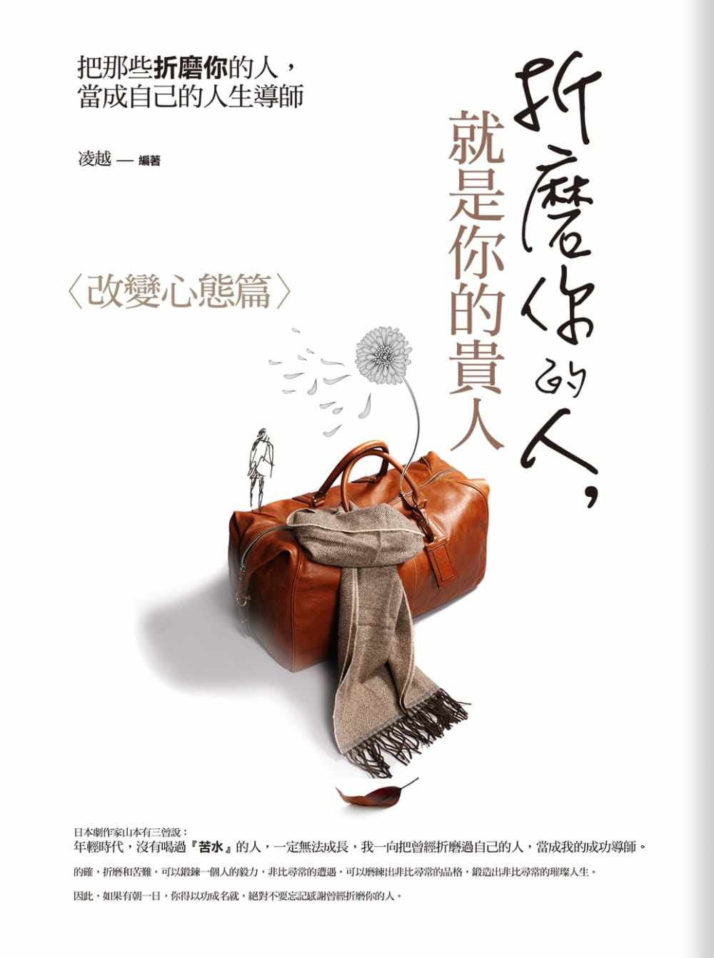 【现货】台版《折磨你的人 就是你的贵人 改变心态篇把那些折磨你的人当成自己的人生导师》心理励志书籍