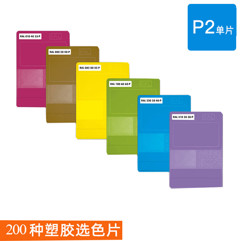 【预售】德国ral劳尔p2单片色卡 p2塑胶色卡国际通用聚丙烯各种染料