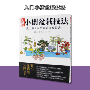 现货 庭院花园私家小院园艺种植园林景观设计书籍 入门小树盆栽技法 全彩插画解说书 园艺大师 台版 成为出色 瑞升