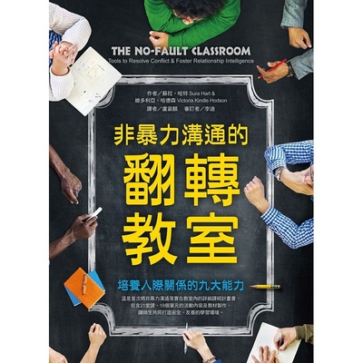 【现货】台版 非暴力沟通的翻转教室 培养人际关系的九大能力提供二十一种循序渐进的互动式课程管教方式亲子教养书籍