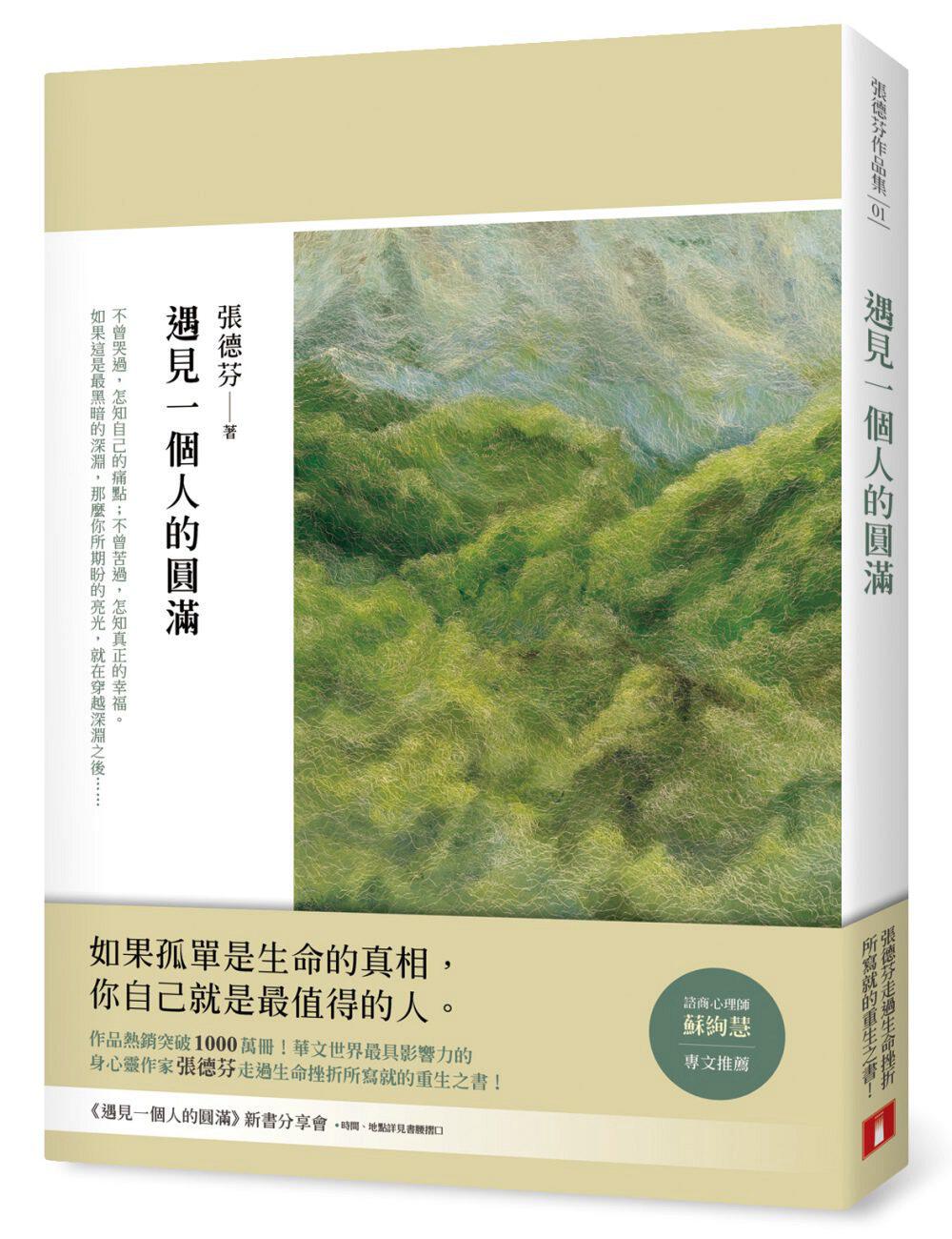 【预售】台版 遇见一个人的圆满 走过生命挫折的重生之书青春成长励志