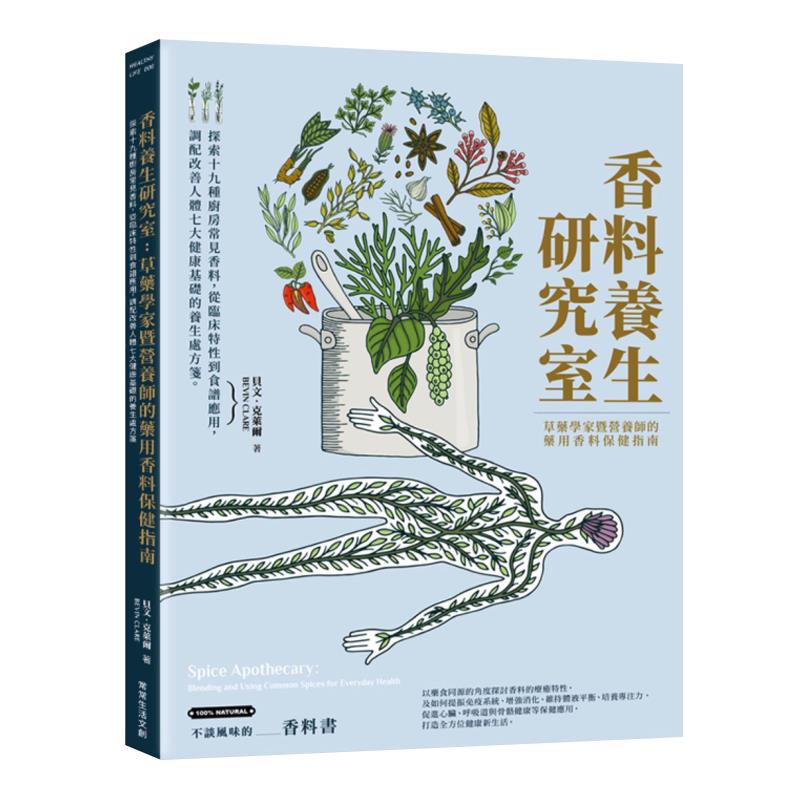 【预售】台版 香料养生研究室 草药学家暨营养师的药用香料保健指南 探索十