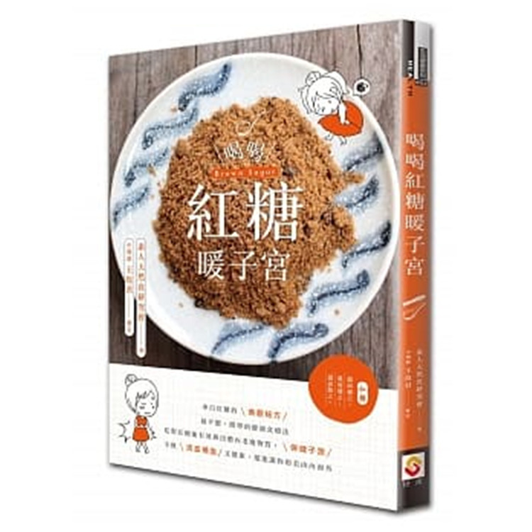 【特价现货】台版 喝喝红糖暖子宫 益气补血健脾暖胃缓中止痛活血化瘀健康食疗美颜秘方保健养生书籍现货