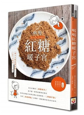 【特价现货】台版 喝喝红糖暖子宫 益气补血健脾暖胃缓中止痛活血化瘀健康食疗美颜秘方保健养生书籍现货
