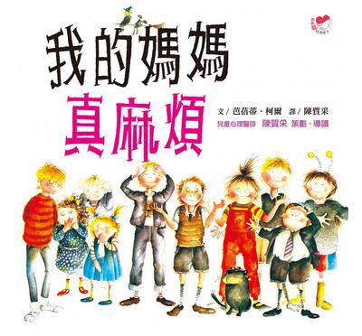 我的妈妈真麻烦 课外阅读睡前故事家庭育儿生活教养人气插画绘本书籍