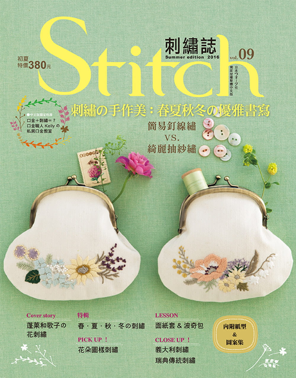 【现货】台版 Stitch刺绣志09 刺绣手作美 春夏秋冬优雅书写日本知名超人气刺绣杂志手工DIY书籍