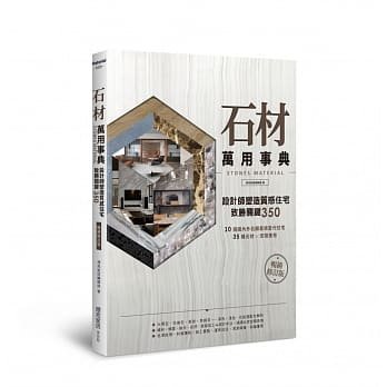 【现货】台版 石材万用事典StonesMaterial修订版 设计师塑造质感住宅致胜关键350大理石板岩花岗岩蛇纹岩洞石房屋建筑书籍麦浩斯