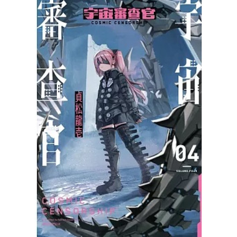 【现货】台版 宇宙审查官 4 贞松龙壱 尖端出版漫画书籍
