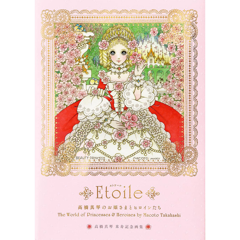 【预售】日文原版 Etoile The World of Princesses Heroines Etoile 公主与女英雄的世界PIE高桥 真琴 插画绘本画册画集艺术书籍 书籍/杂志/报纸 艺术类原版书 原图主图