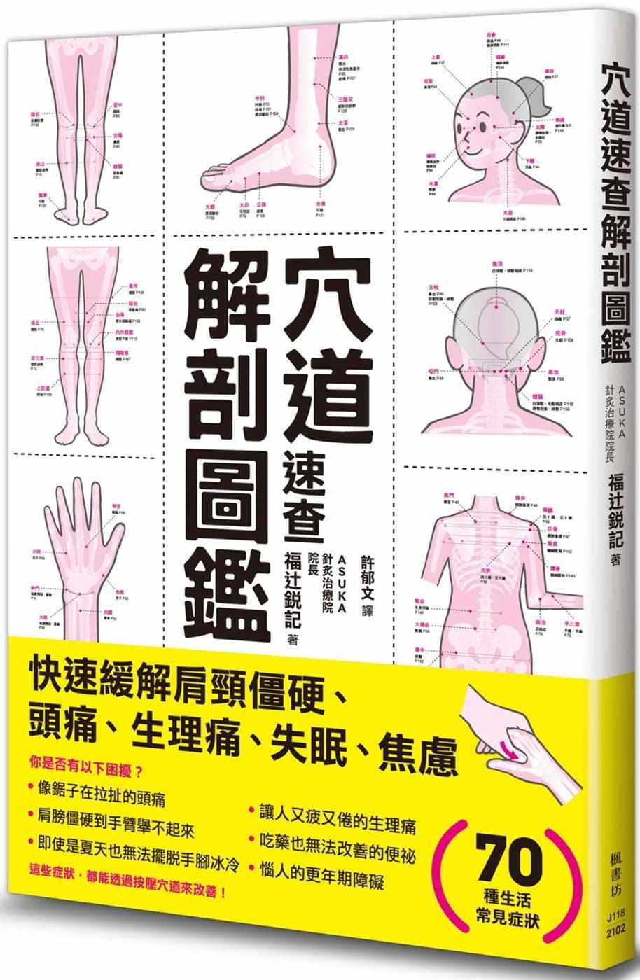【现货】台版《穴道速查解剖图鉴》福辻锐记 枫书坊 117个实用穴道有效缓解头痛疲劳压力肩颈僵硬图解步骤医疗保健书籍使用感如何?
