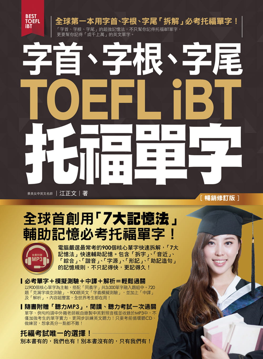 【特价现货】台版 字首字根字尾 TOEFL iBT托福单字(修订版 )考试单字模拟测验中译解析考试攻略答题技巧英语学习书籍