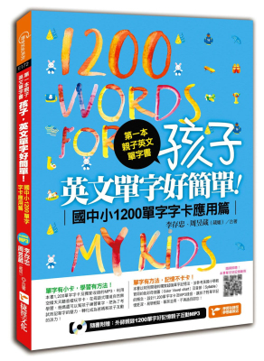 预售台版《第一本亲子英文单字书 孩子英文单字好简单（国中小1200单字字卡应用篇）》 亲子共读英语学习书籍