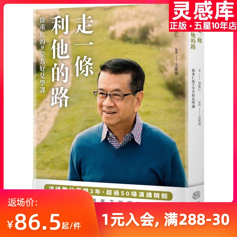 预售 台版走一条利他的路徐重仁的9堂共好见学课66个共好利他的创生案例市场营销书籍写乐文化