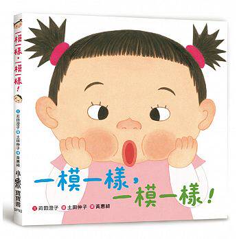 台版 一模一样 一模一样 亲子读物少儿趣味插画绘本儿童启蒙书籍