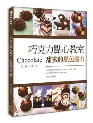 【现货】台版 巧克力点心教室 甜蜜的黑色魔力(更新版) 面包 蛋糕 西点 起士 乳酪 塔 派 饼干 点心高手 面包巧克力烘焙书籍 橘子