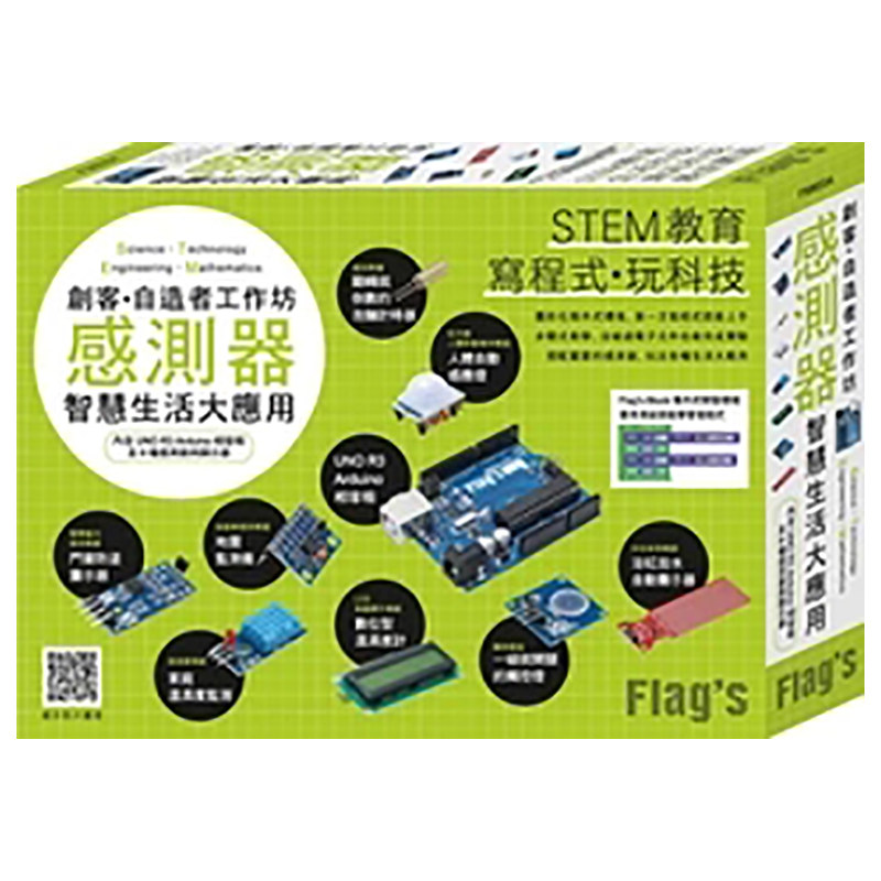 【现货】台版 FLAG'S 创客自造者工作坊 感测器智慧生活大应用 DIY硬体技术 感测器设计 产品设计书籍 旗标使用感如何?