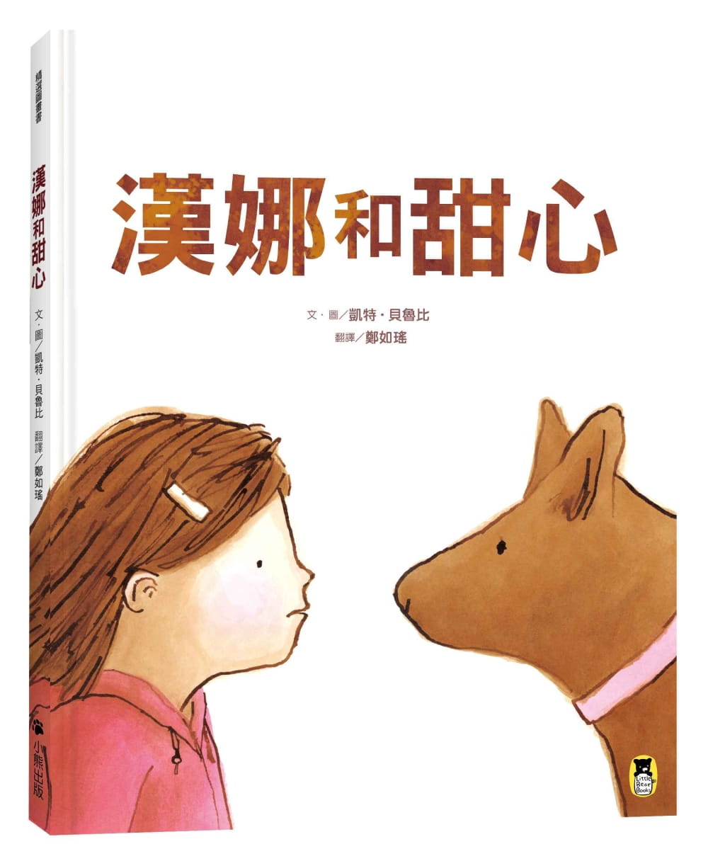 【现货】台版 汉娜和甜心 课外读物培养孩子同理心和鼓舞勇气克服恐惧人气插画绘本书籍