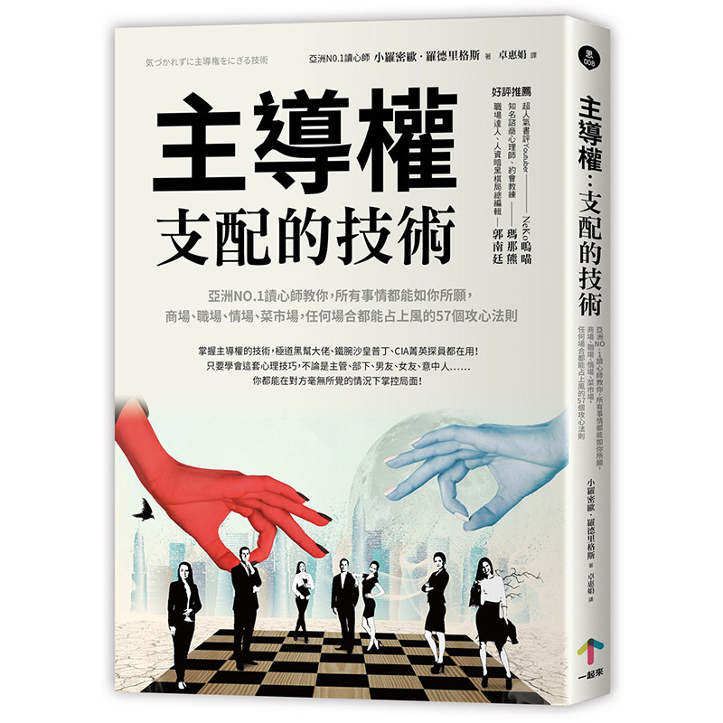 台版 主导权 支配的技术 读心师教你所有事情都能如你所愿商场职场情