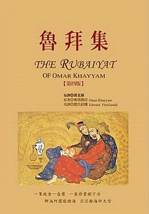 【特价现货】台版 鲁拜集（第四版）收录101首英汉诗作抒发对生命的感悟传达永恒的浪漫情怀外国文学书籍