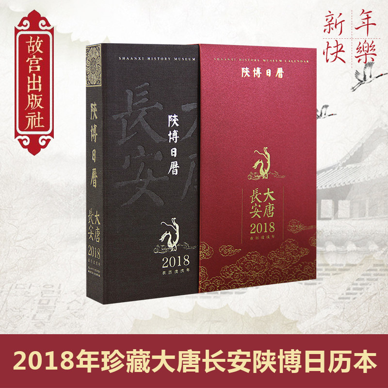 【现货】一版一印剩余50本珍藏版 大唐长安日历2018年 陕博日历纪念收藏鉴赏日历本 陕西历史博物馆台历 故宫日历姐妹篇