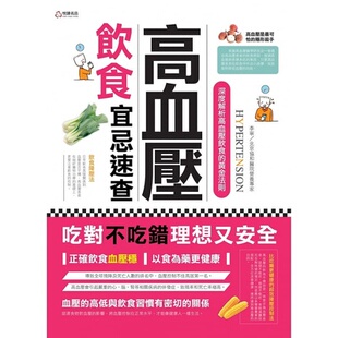 症状治疗方法饮食建议医疗保健书籍 高血压 现货台版 高血压饮食宜忌速查