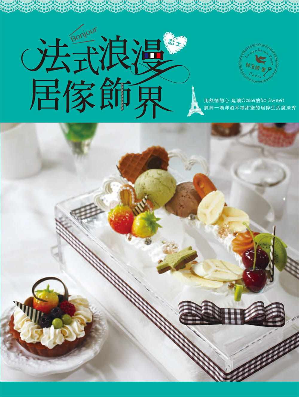 【现货】台版 法式浪漫黏土居傢饰界 各式黏土造型制作居家装饰生活DIY手作书籍教育之友