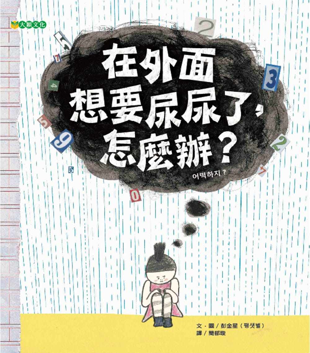 台版 在外面想要尿尿了怎么辨 小女孩努力的数数字忍住尿意幽默逗趣