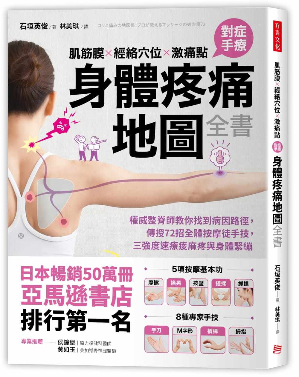 【现货】台版《肌筋膜 经络穴位 激痛点 对症手疗身体疼痛地图全书》医疗常识养生法医疗保健书籍方言文化