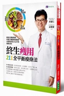 【预售】台版《终生瘦用 211全平衡瘦身法》2分饮食控制1分运动1分安静运动健康保健养生减肥书籍原水文化