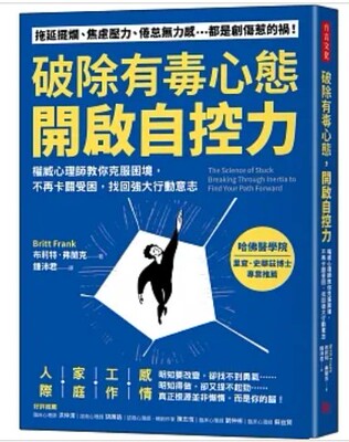 破除有毒心態，開啟自控力