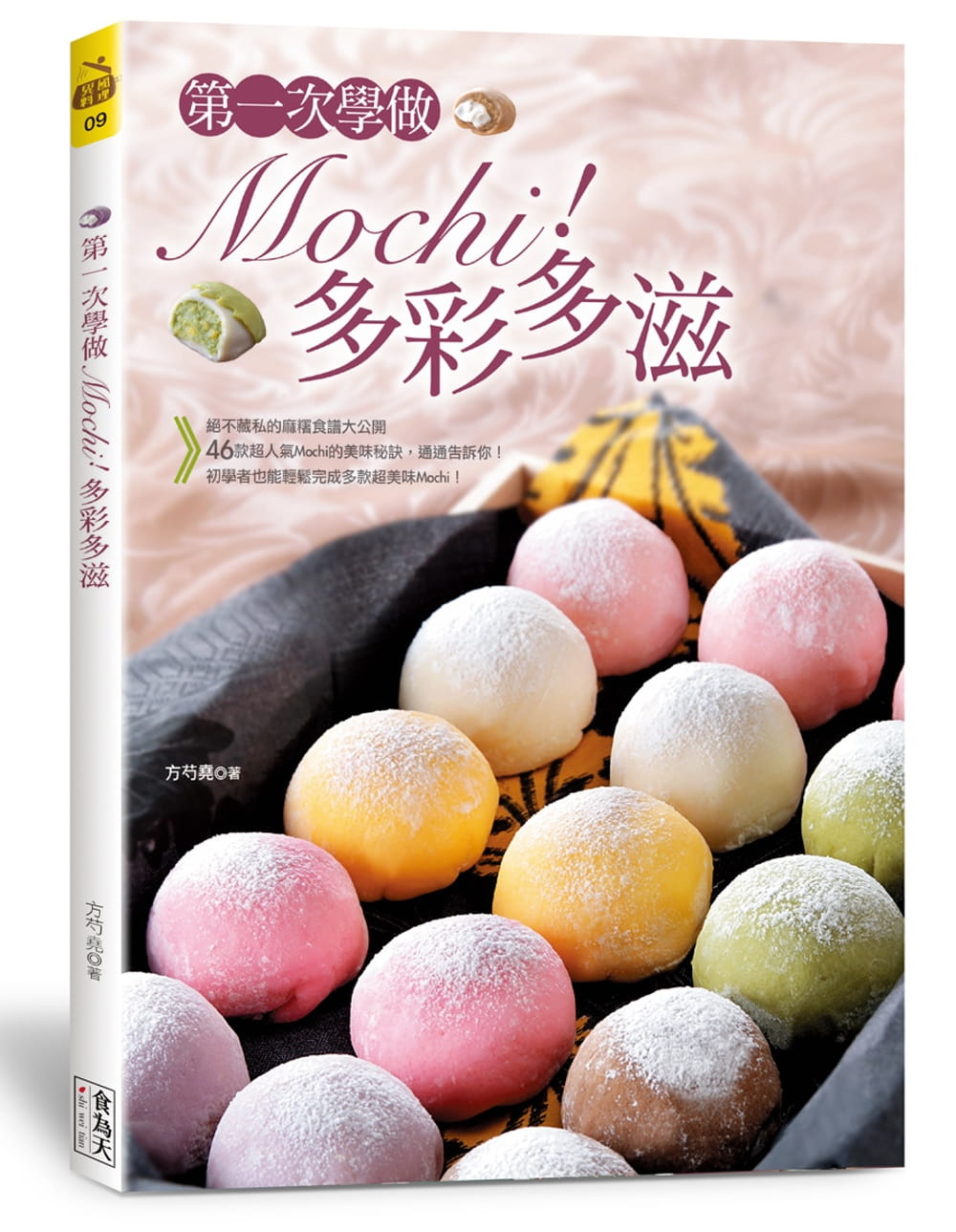 【现货】台版《第一次学做mochi 多彩多滋》蛋糕美食烹饪自学零基础