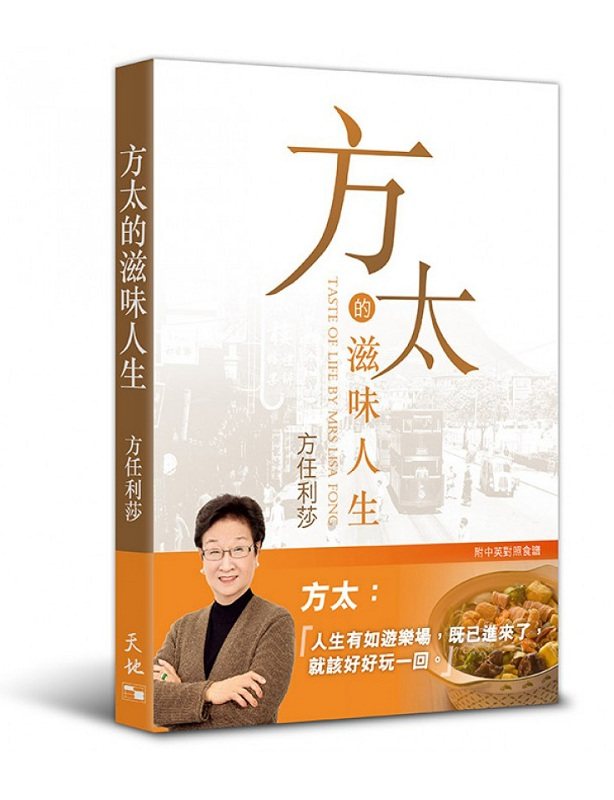 现货台版 方太的滋味人生 以菜餚为线索引出她数十年来与亲人朋友工作伙伴助手等相处的逸事烹调艺术生活风格书籍